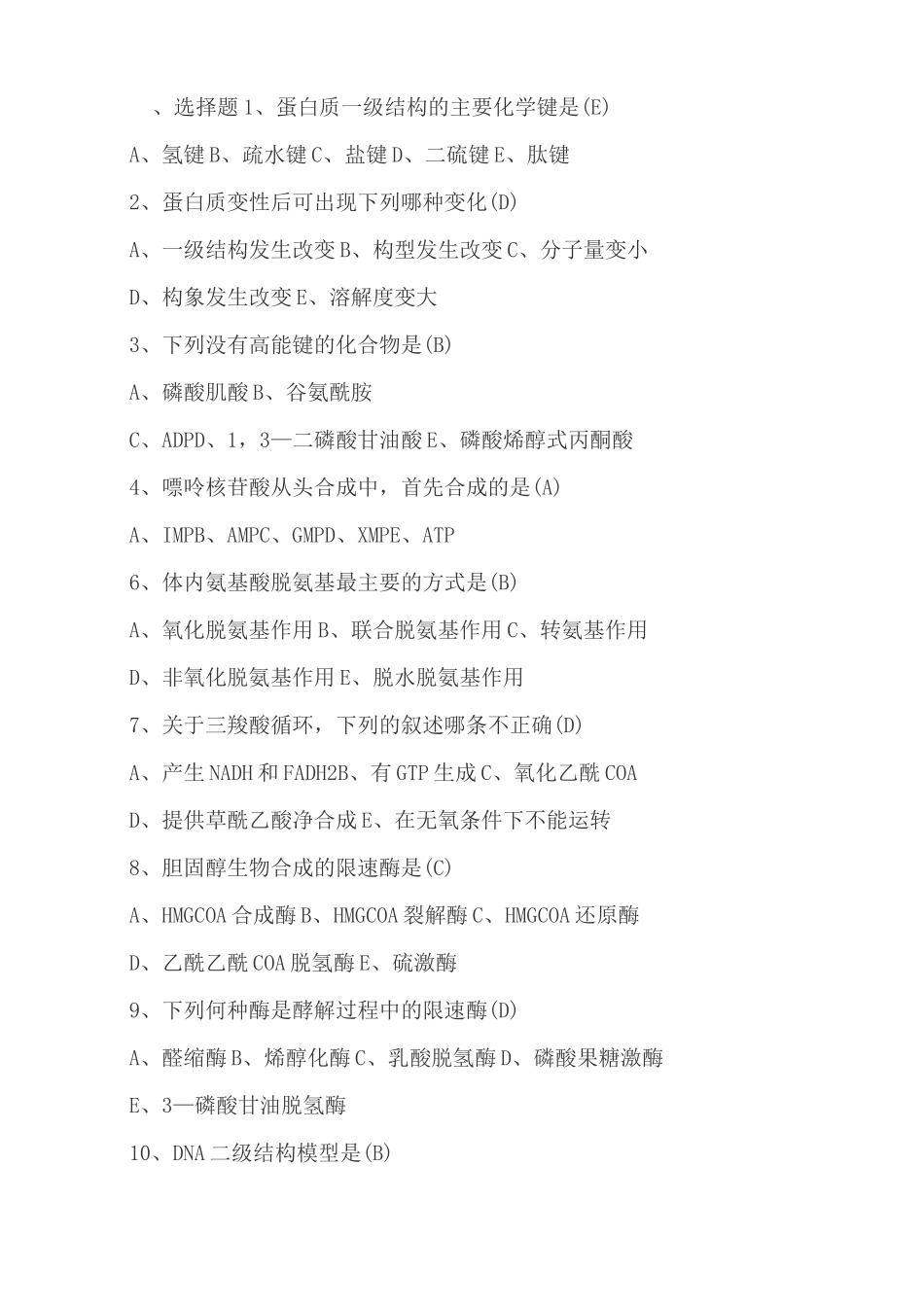 生物化学试题带答案_第1页