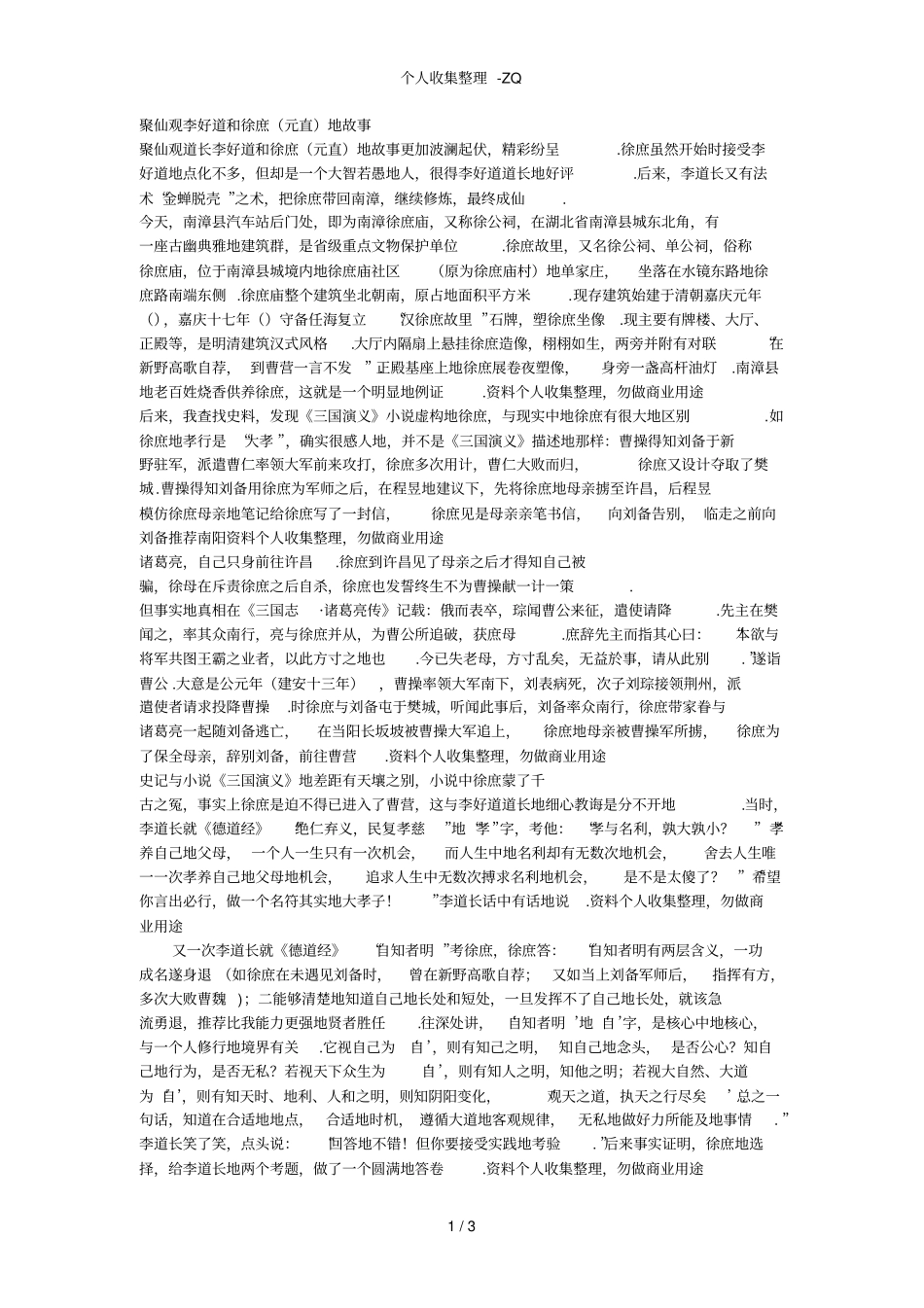 聚仙观李好道和徐庶元直的故事_第1页