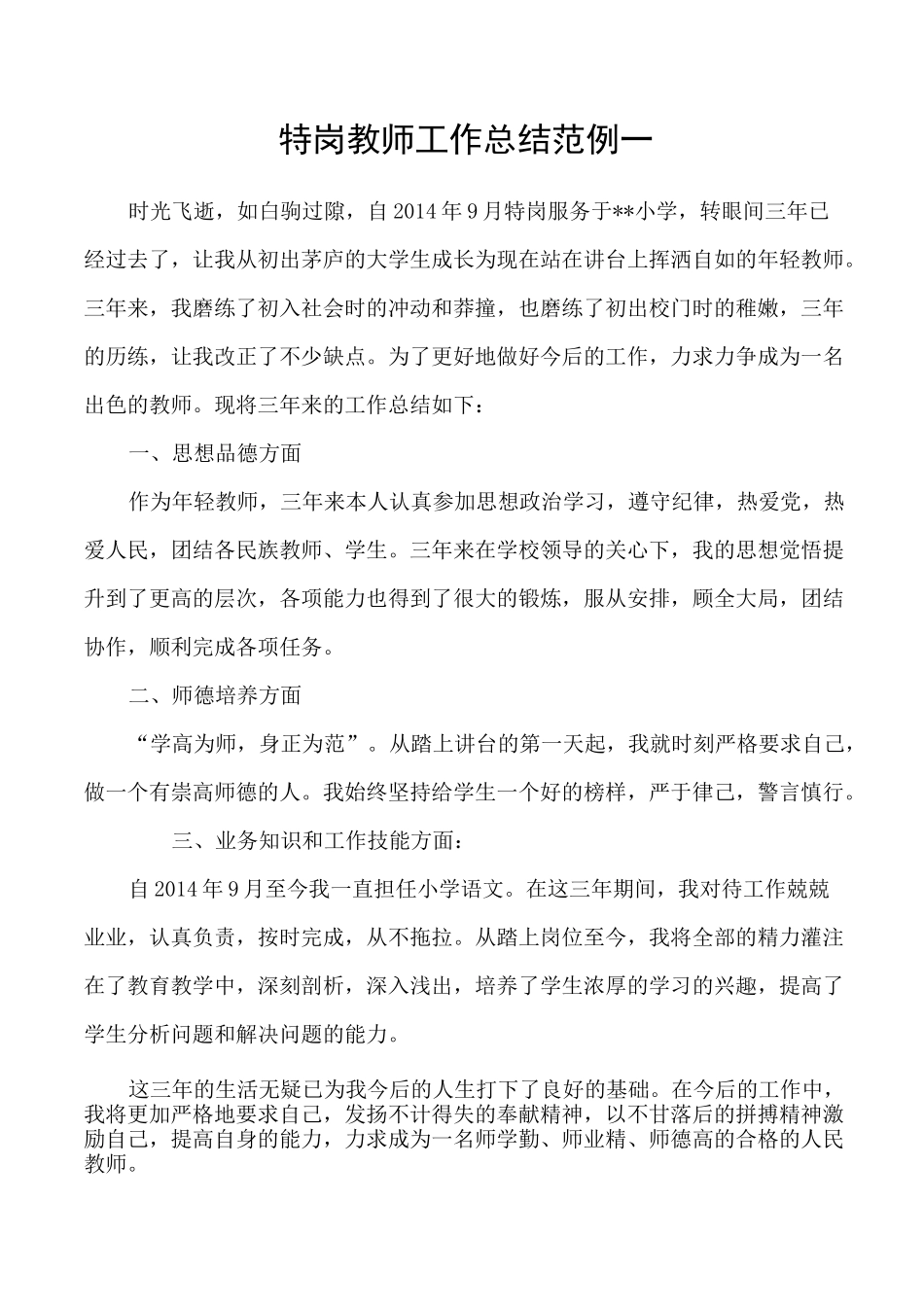最新特岗教师三年服务期满工作总结范例(5套)_第1页
