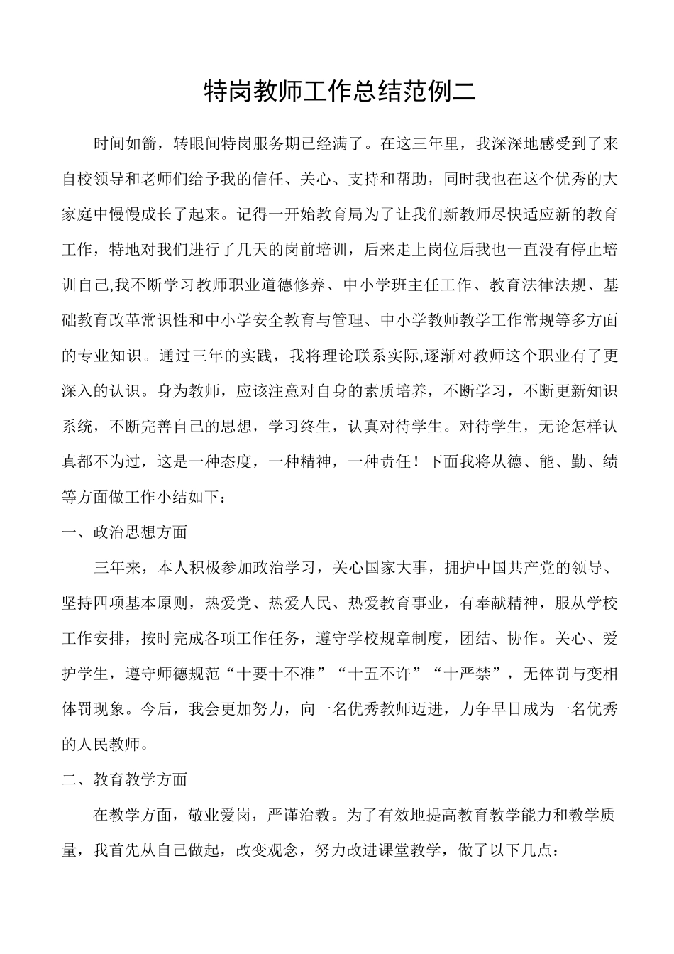最新特岗教师三年服务期满工作总结范例(5套)_第2页