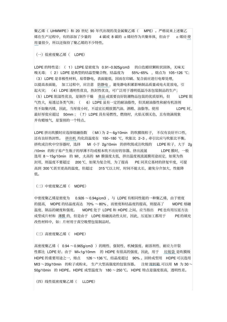 聚乙烯性能汇总_第3页