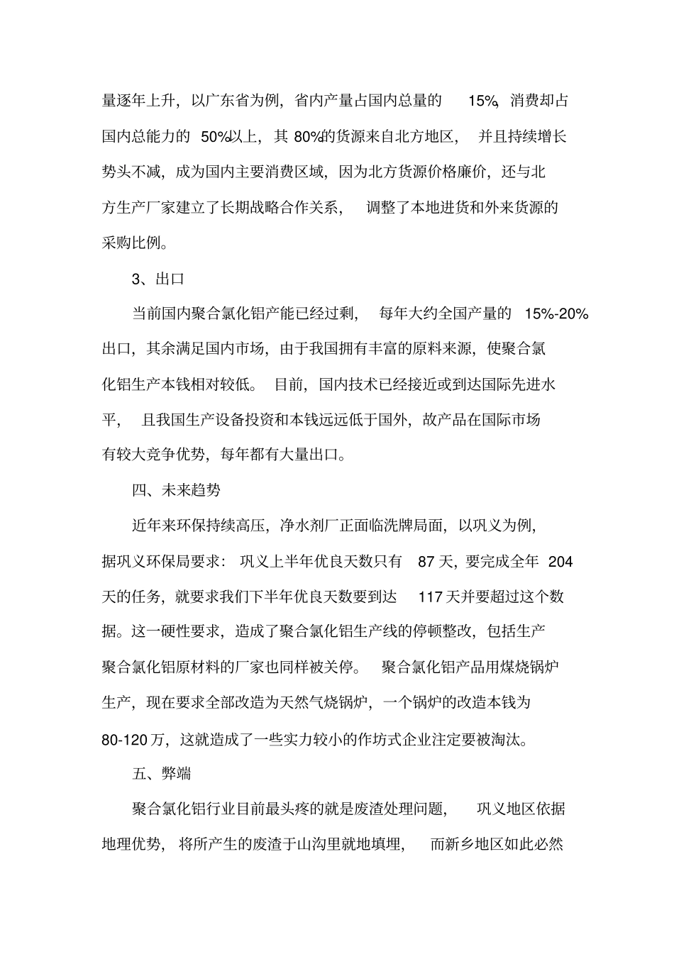 聚合氯化铝场调研报告_第3页