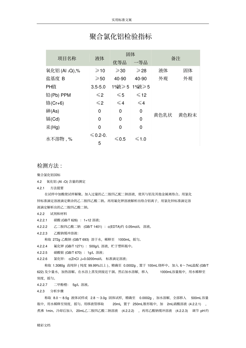 聚合氯化铝检测方法_第1页