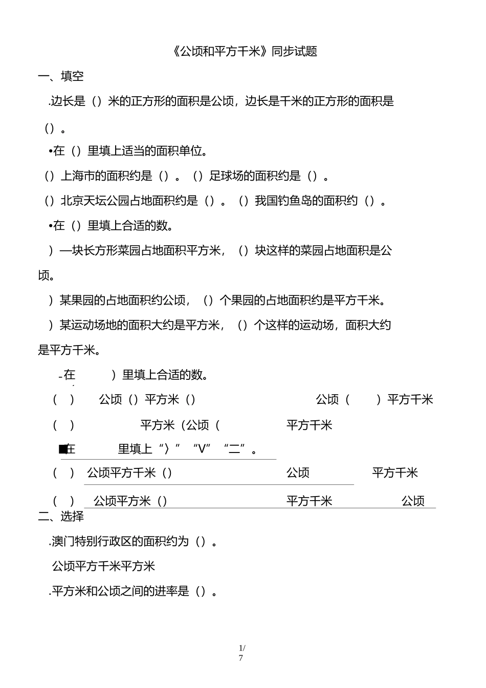 四年级数学(上)第二单元公顷和平方千米测试及标准答案_第1页