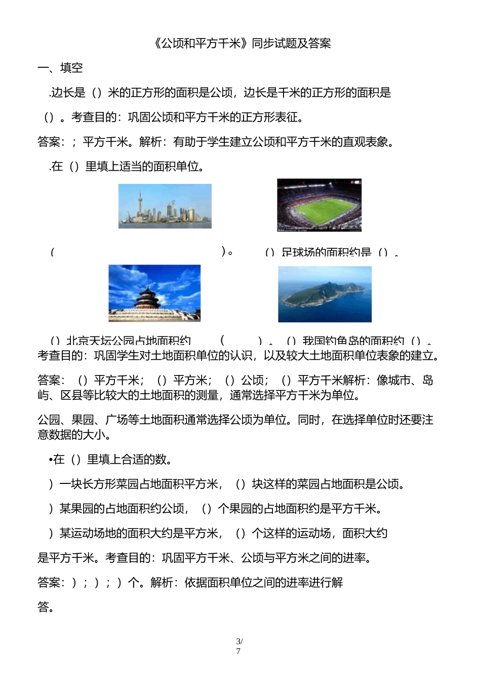 四年级数学(上)第二单元公顷和平方千米测试及标准答案_第3页