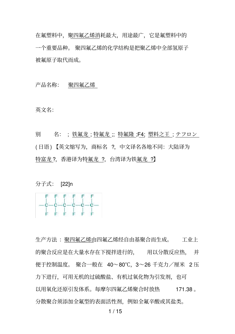 聚四氟乙烯PTFE基本常识汇总_第1页