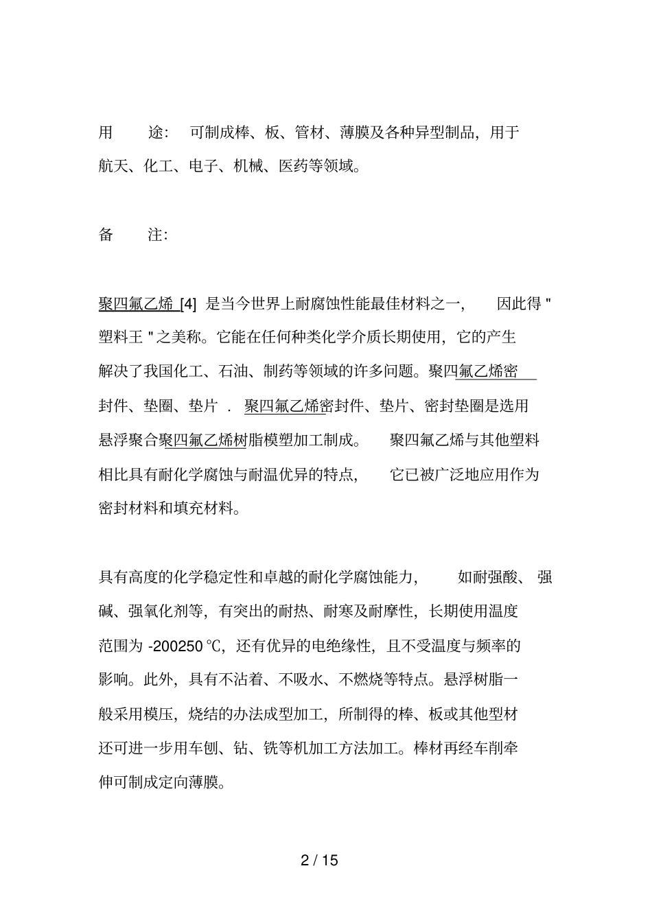 聚四氟乙烯PTFE基本常识汇总_第2页