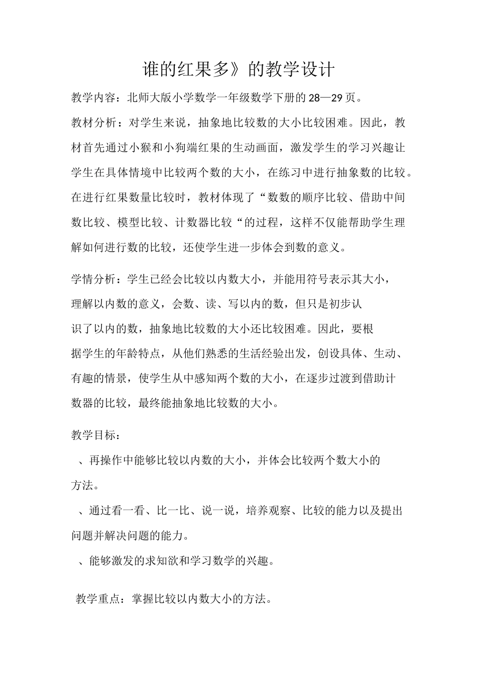 谁的红果多 教学设计及教学反思_第1页