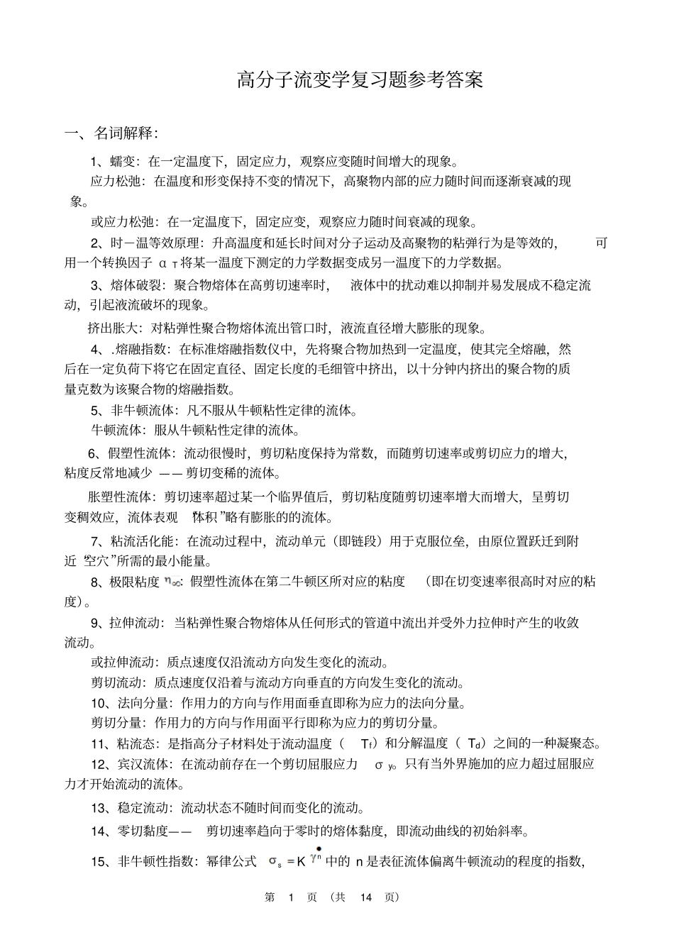 聚合物流变学复习题参考答案2资料_第1页