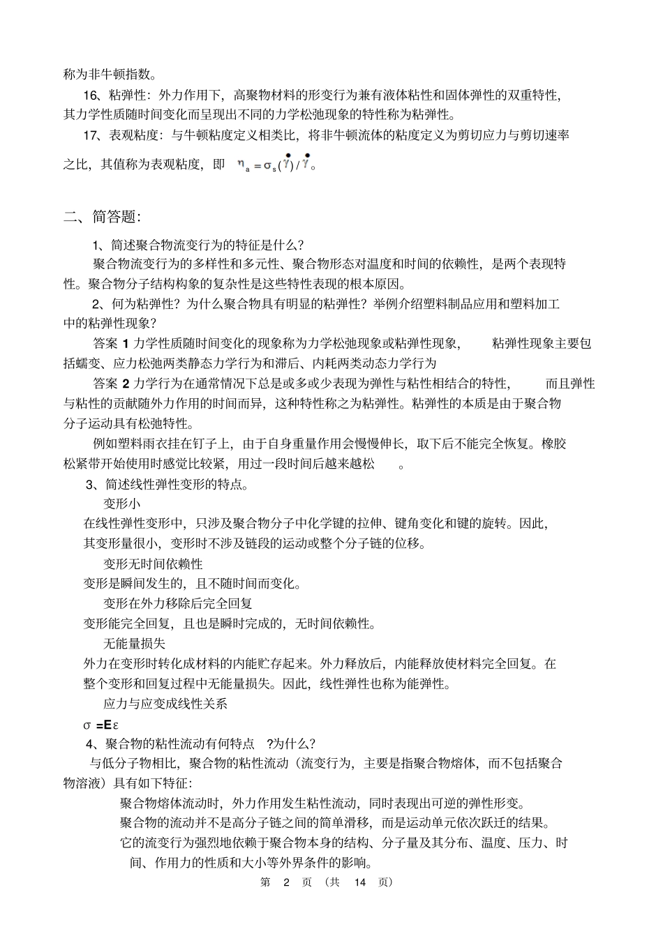 聚合物流变学复习题参考答案2资料_第2页