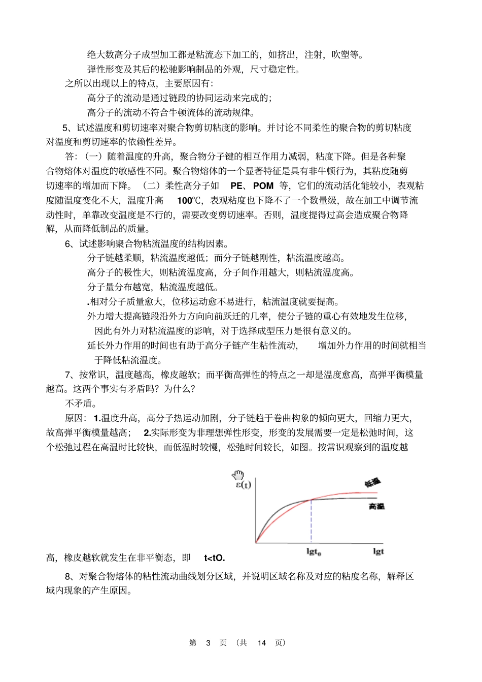 聚合物流变学复习题参考答案2资料_第3页