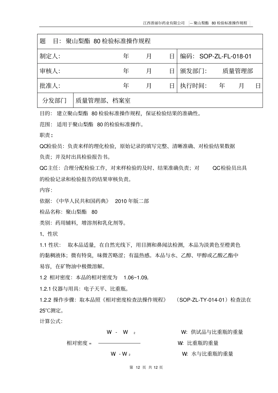 聚山梨酯80检验标准操作规程讲解_第1页