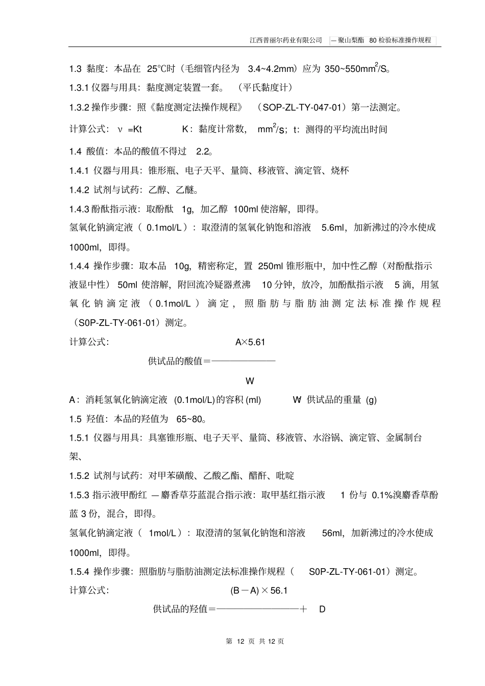 聚山梨酯80检验标准操作规程讲解_第2页