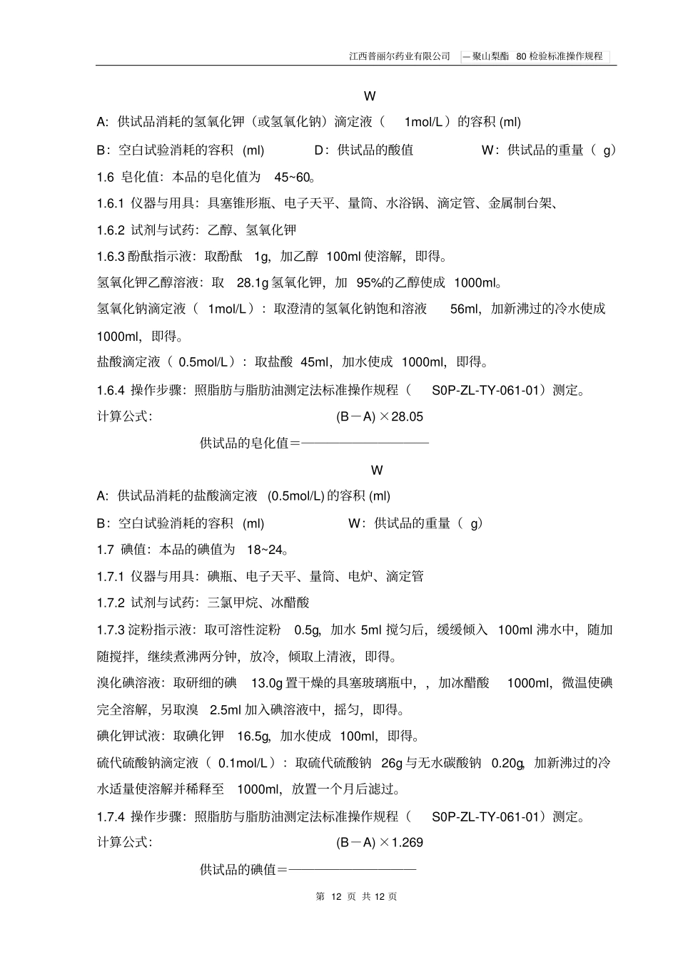 聚山梨酯80检验标准操作规程讲解_第3页