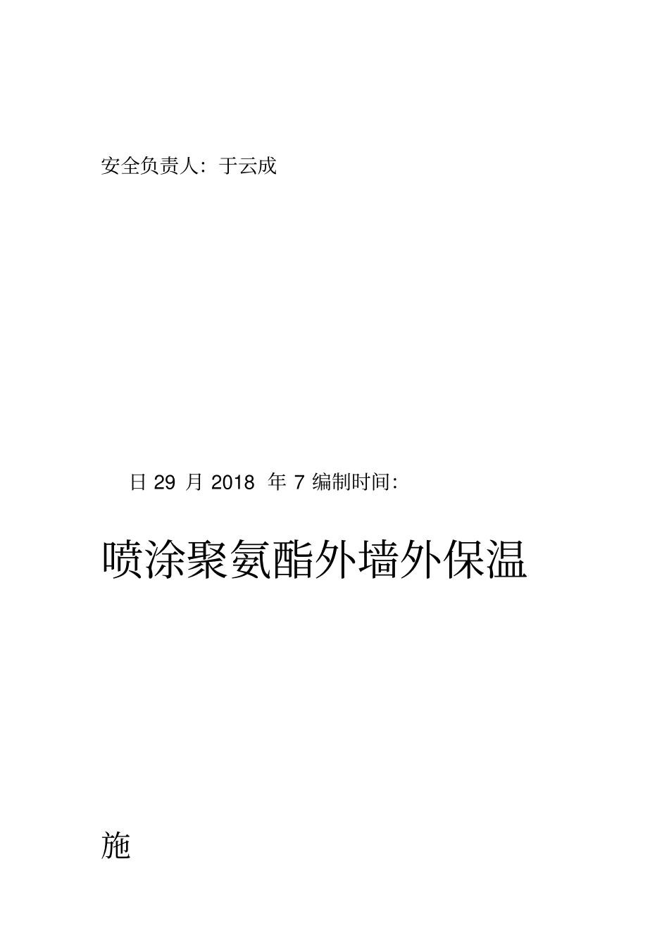 聚氨酯保温施工组织设计_第2页