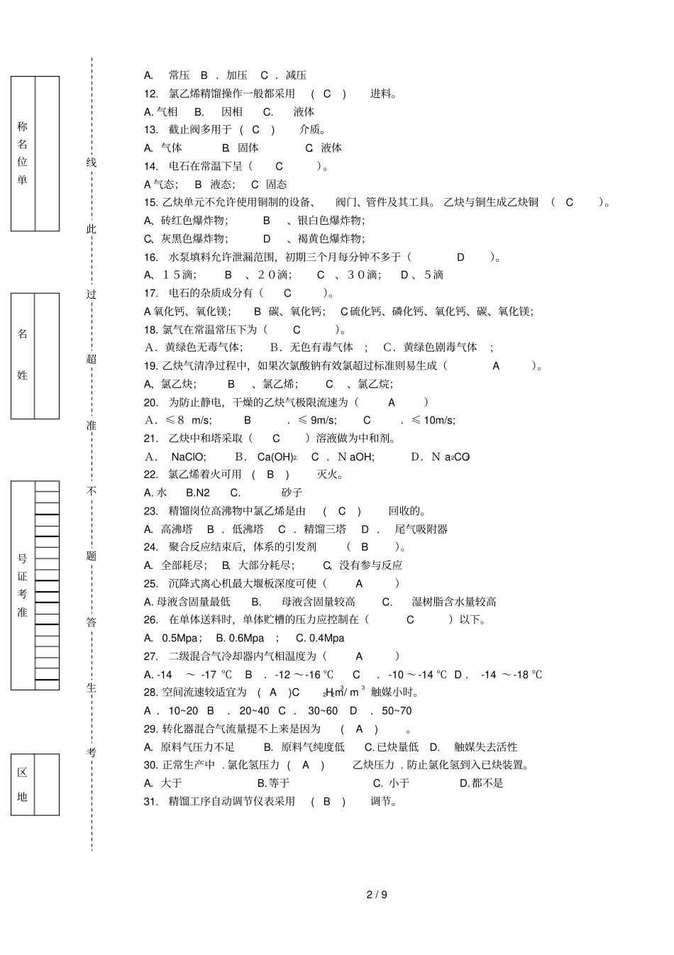 聚氯乙烯初级理论试卷B参考答案_第2页