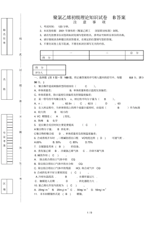 聚氯乙烯初级理论试卷B参考答案