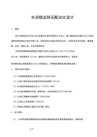 水泥稳定碎石配合比设计说明书