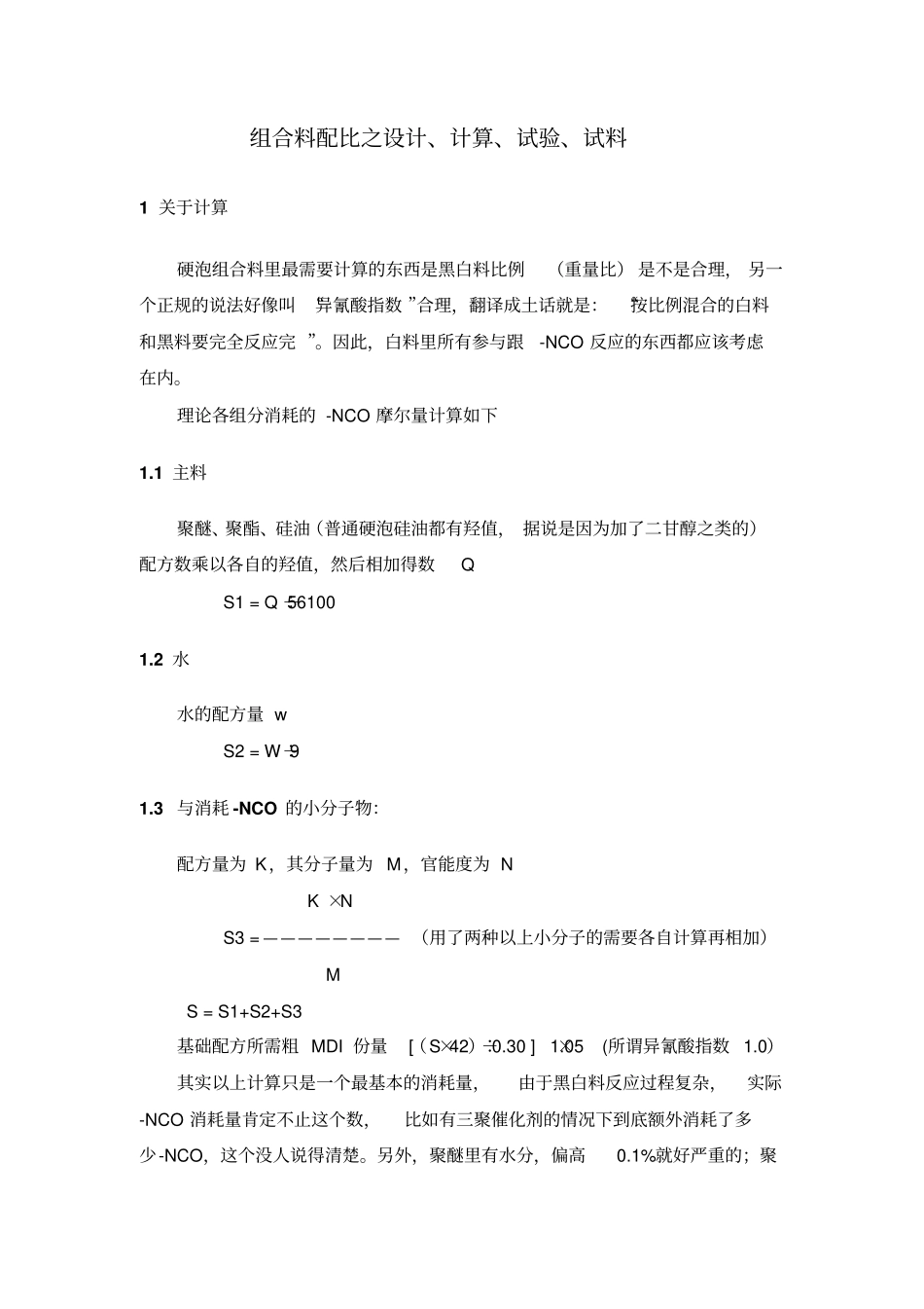聚氨酯硬泡配方设计方案_第1页