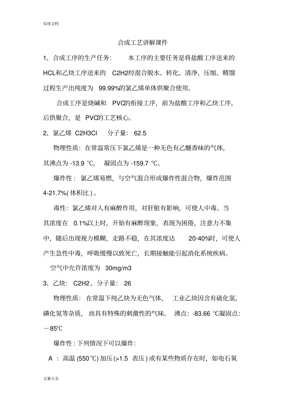 聚氯乙烯氯乙烯合成实用工艺原理讲解_第1页