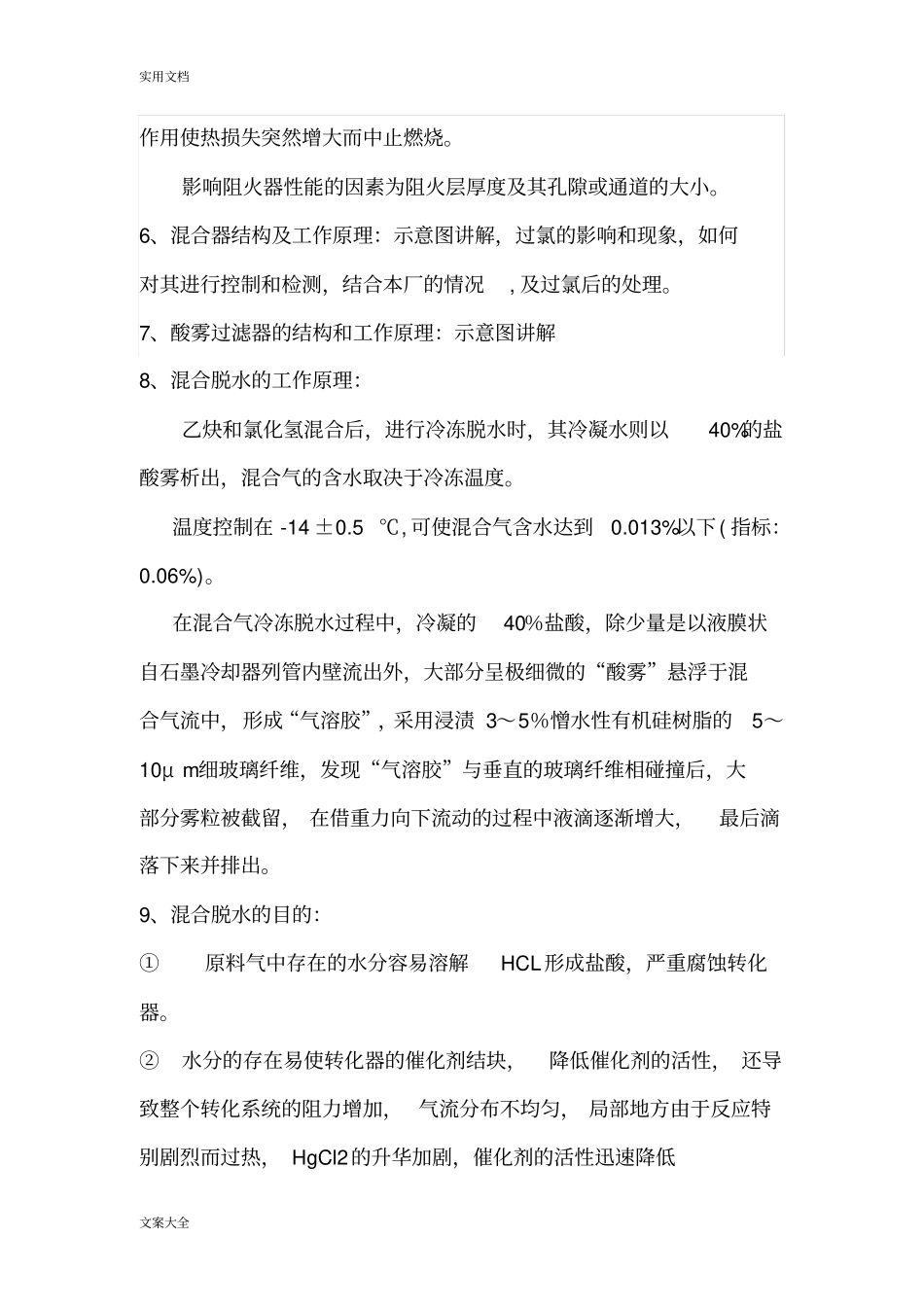 聚氯乙烯氯乙烯合成实用工艺原理讲解_第3页