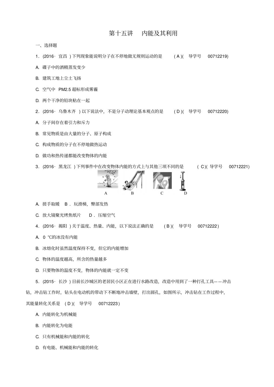 聚焦中考2017版中考物理总复习_第十五讲_内能及其利用考点跟踪_第1页