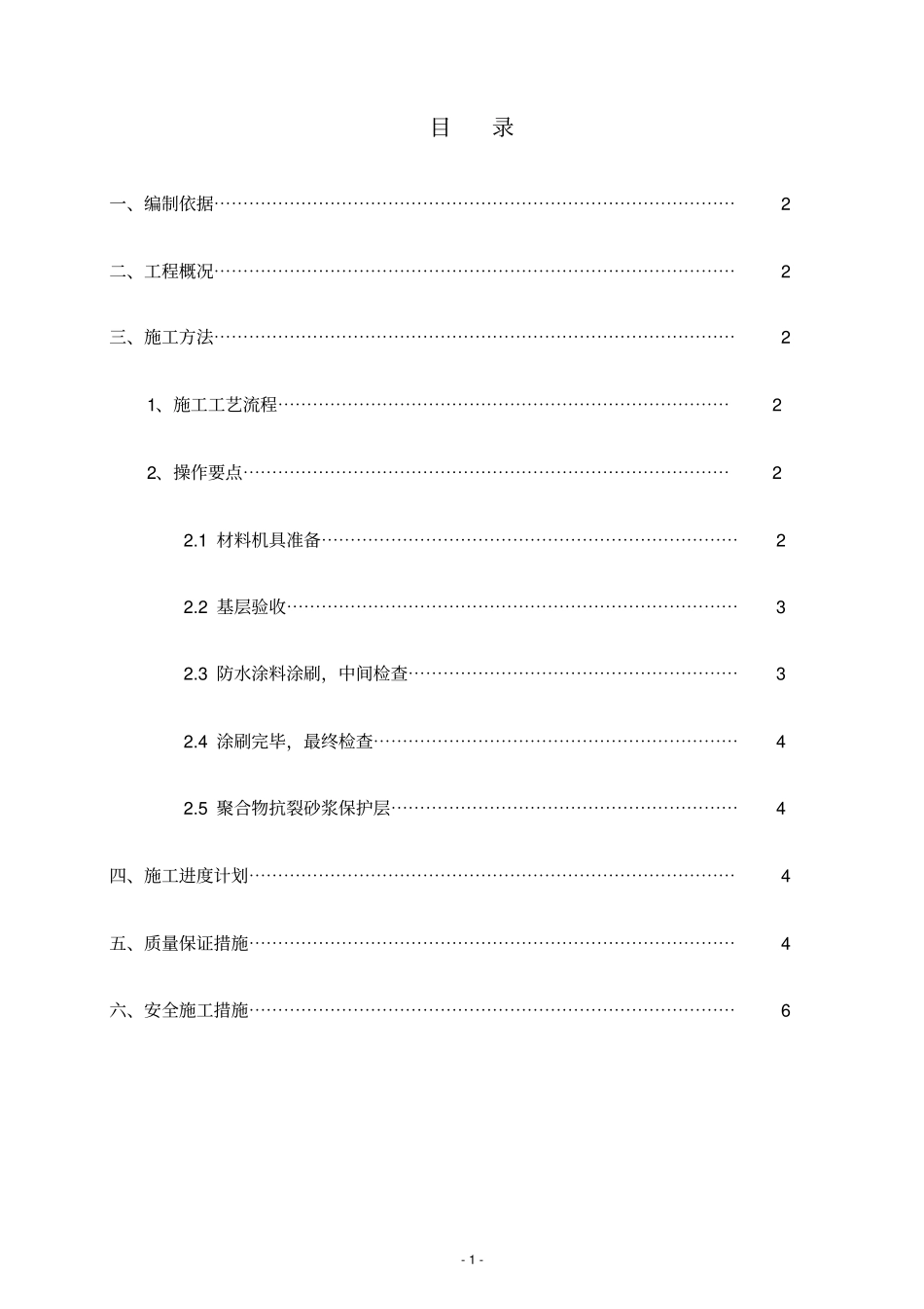 聚氨酯涂膜防水施工方案_第1页