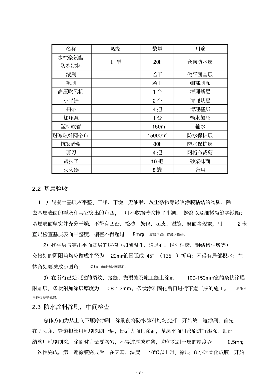聚氨酯涂膜防水施工方案_第3页