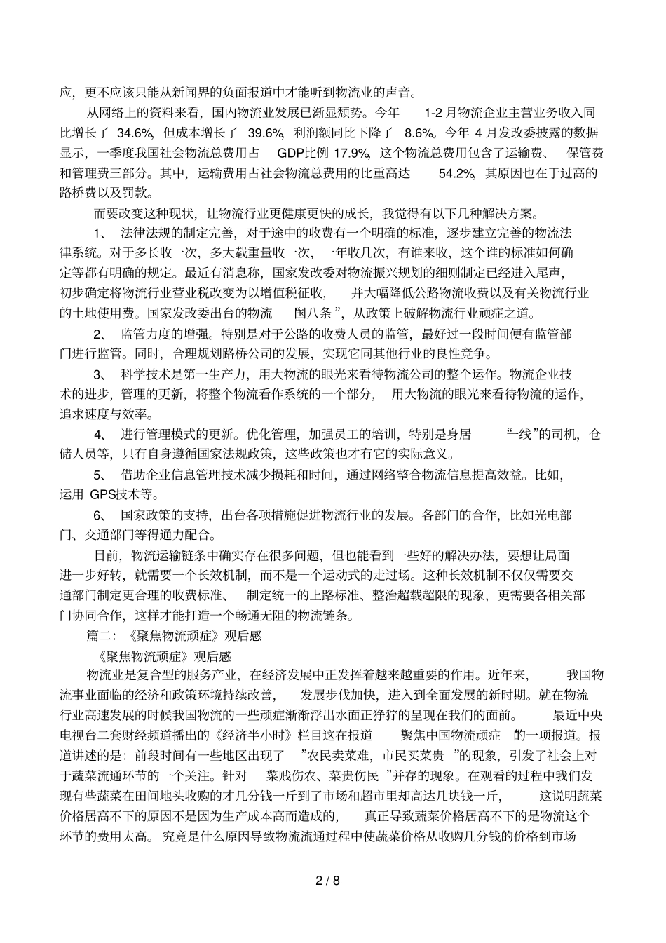 聚焦物流顽症观后感_第2页