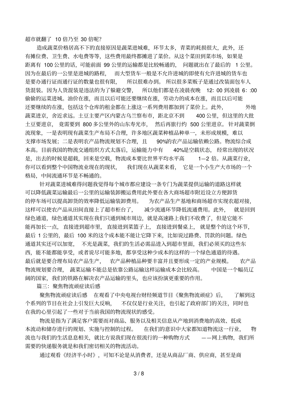 聚焦物流顽症观后感_第3页