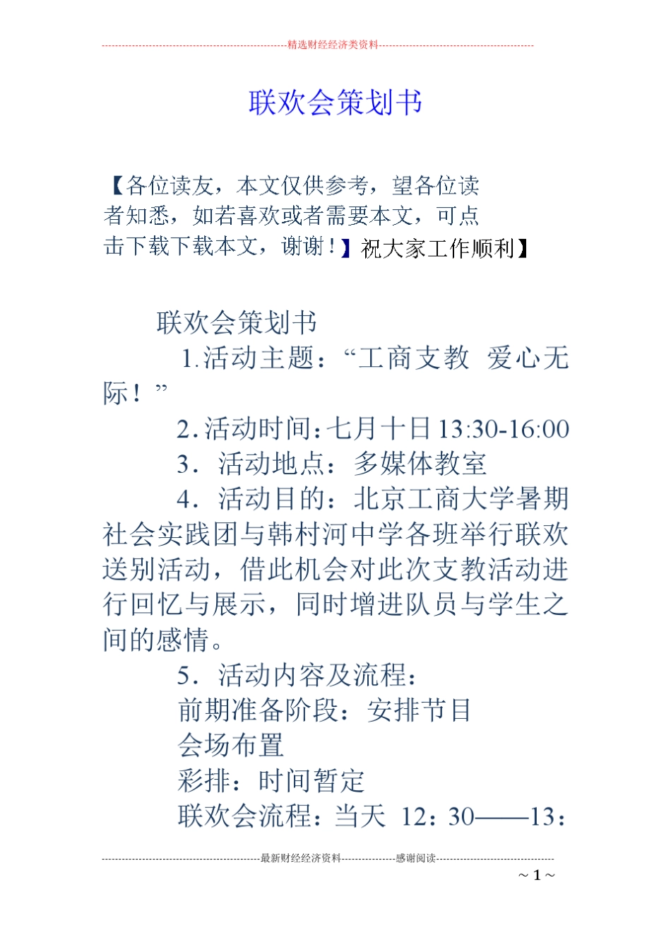 联欢会策划书_第1页