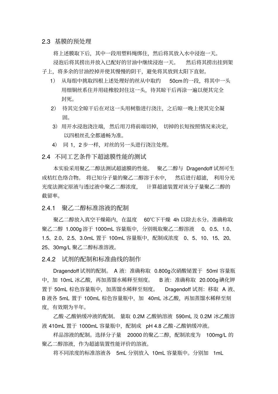 聚砜中空纤维超滤膜的制备_第3页