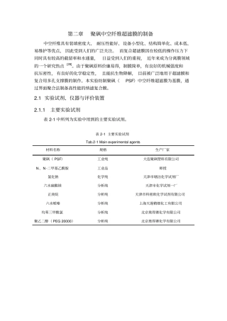 聚砜中空纤维超滤膜的制备