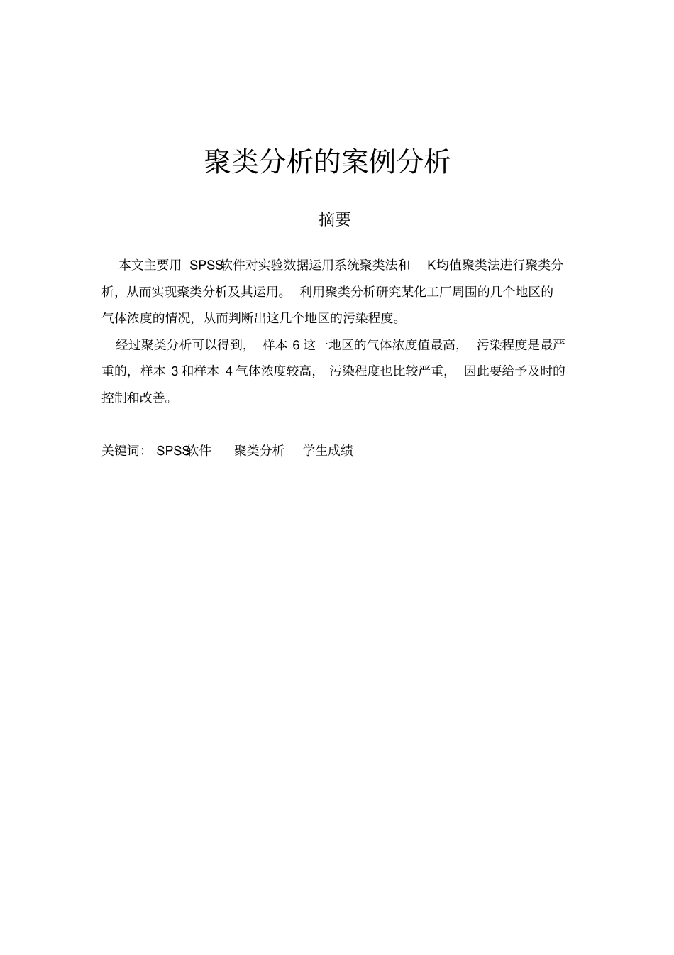 聚类分析的案例分析_第2页