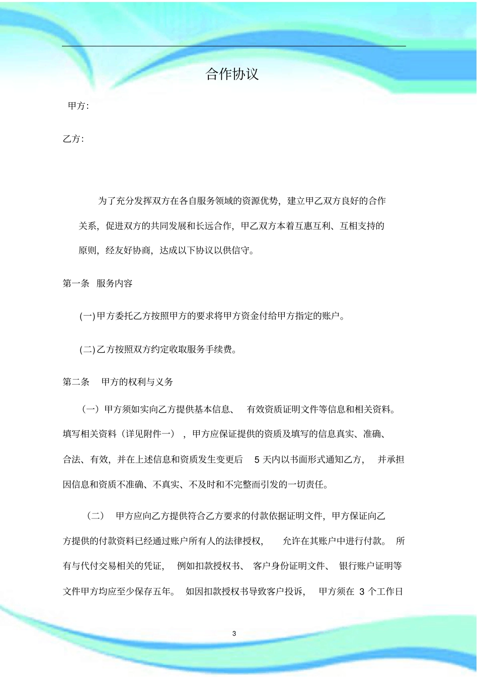 聚合支付结算通道合作协议2019代付_第3页