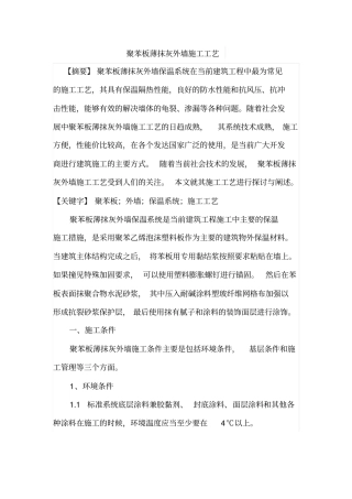 聚苯板薄抹灰外墙施工工艺