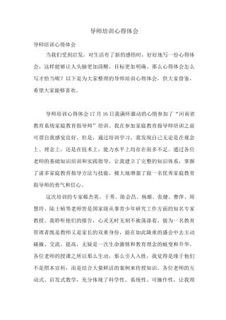 导师培训心得体会
