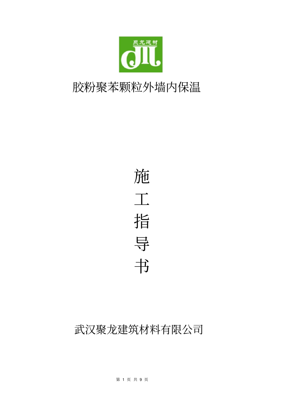 聚苯颗粒外墙内保温施工方案_第1页