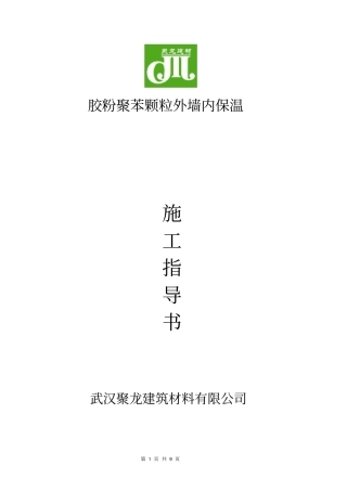 聚苯颗粒外墙内保温施工方案