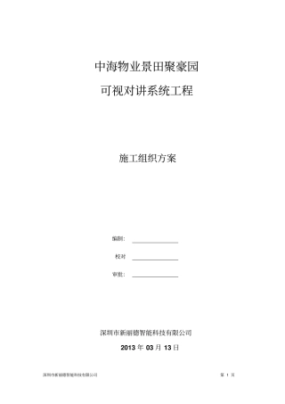聚豪园可视对讲施工组织方案讲解