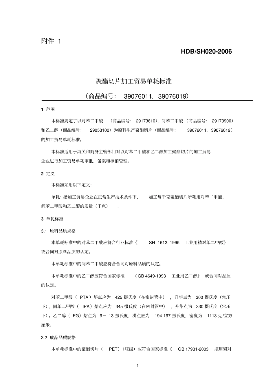 聚酯切片加工贸易单耗标准_第1页