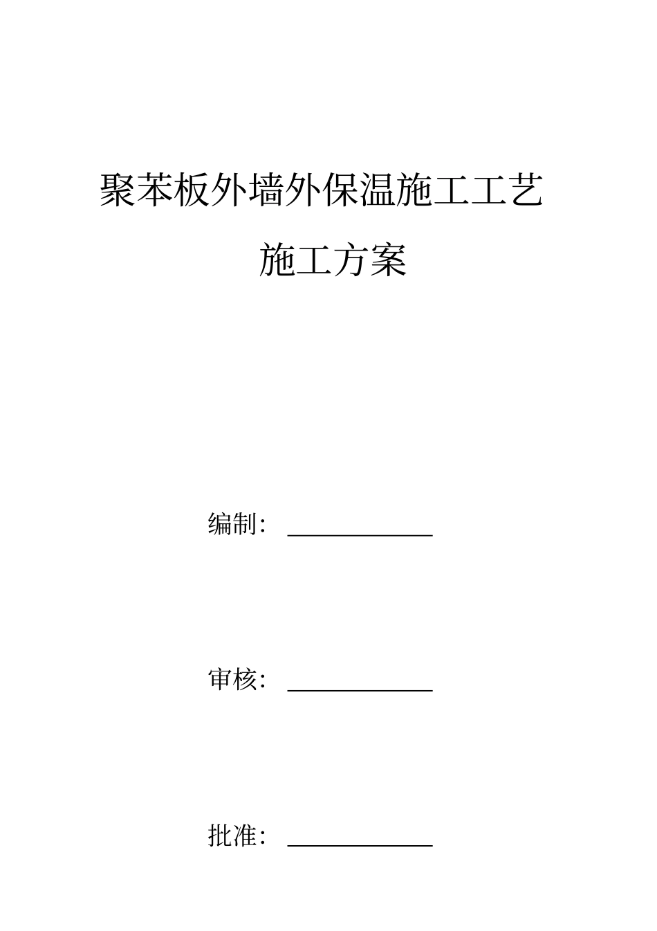 聚苯板外墙外保温施工工艺标准_第1页