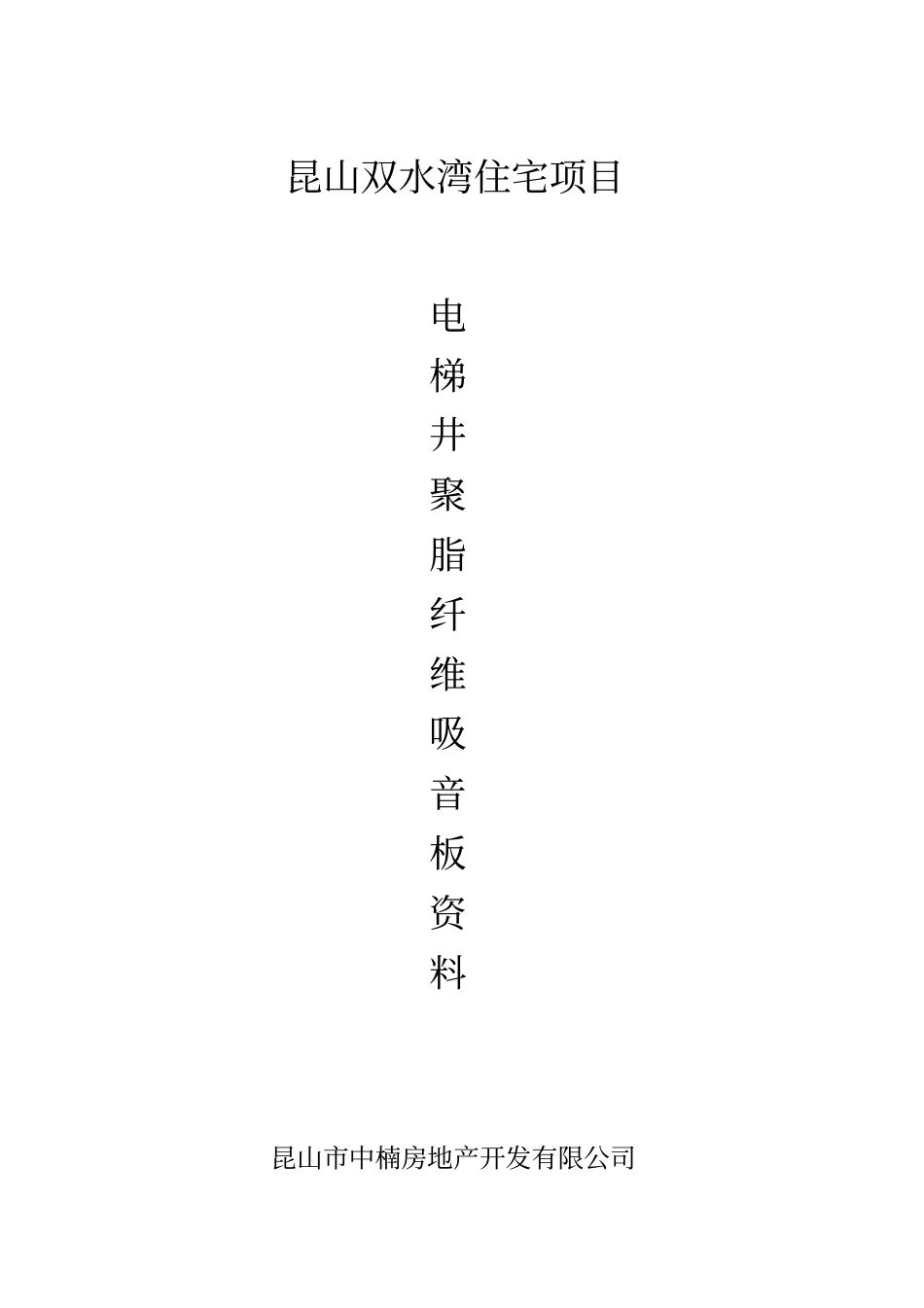 聚酯纤维吸音板施工方案_第1页