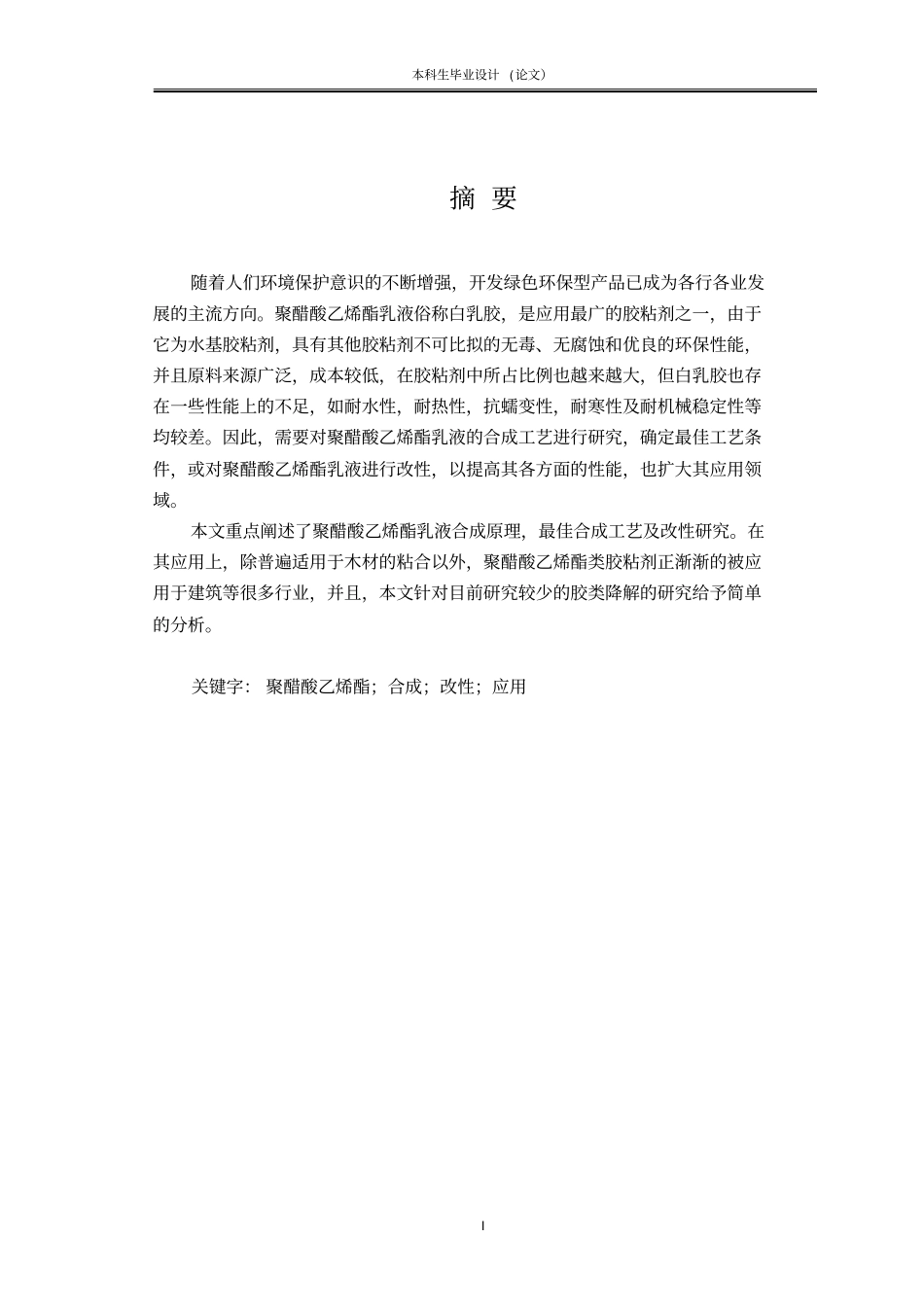 聚醋酸乙烯酯胶粘剂讲解_第1页