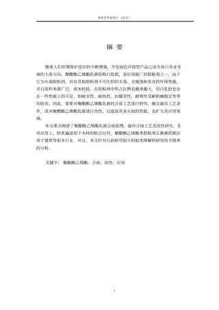 聚醋酸乙烯酯胶粘剂讲解