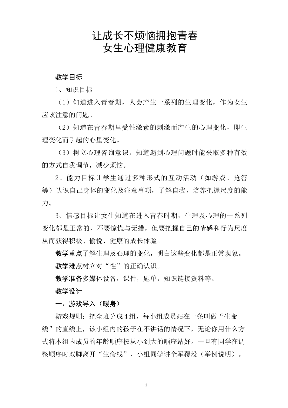 五年级下册心理健康教案-第三十四课 让成长不烦恼  拥抱青春｜北师大版 _第1页