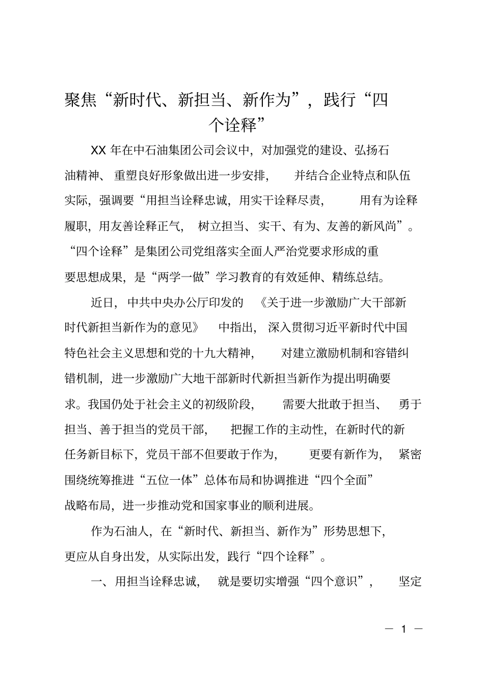 聚焦新时代、新担当、新作为,践行四个诠释_第1页