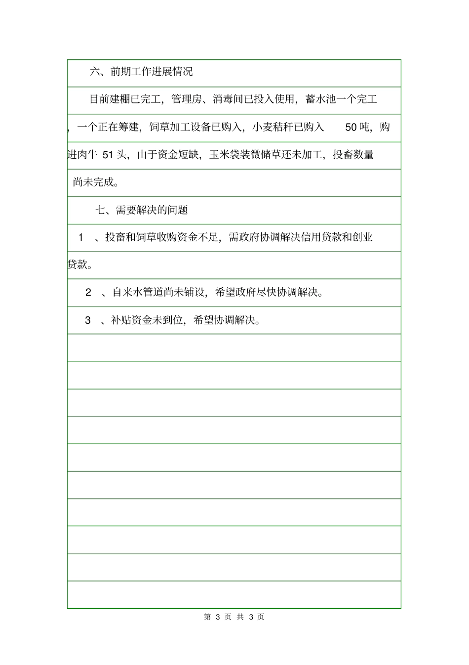 肉牛养殖场附属设施项目建议书企划文案_第3页