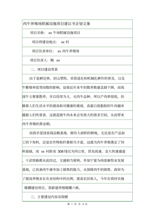 肉牛养殖场附属设施项目建议书企划文案