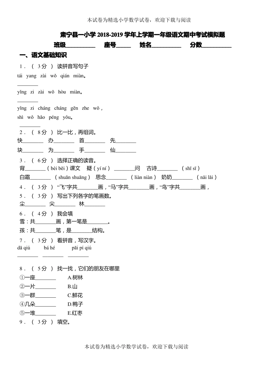 肃宁一小学2018-2019学年上学期一年级语文期中考试模拟题_第1页